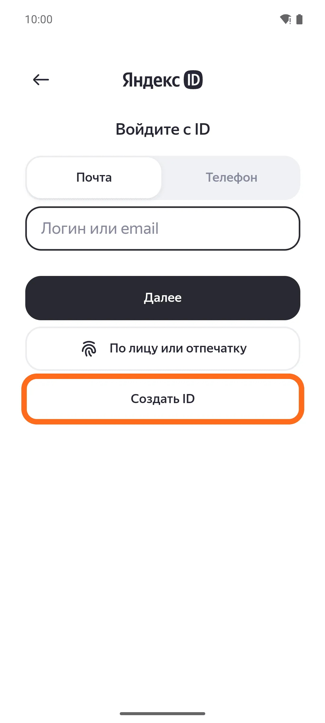Экран «Войдите с ID» в приложении Яндекс Почта: поле «Логин или email», кнопки «Далее» и «По лицу или отпечатку»; обведена кнопка «Создать ID».