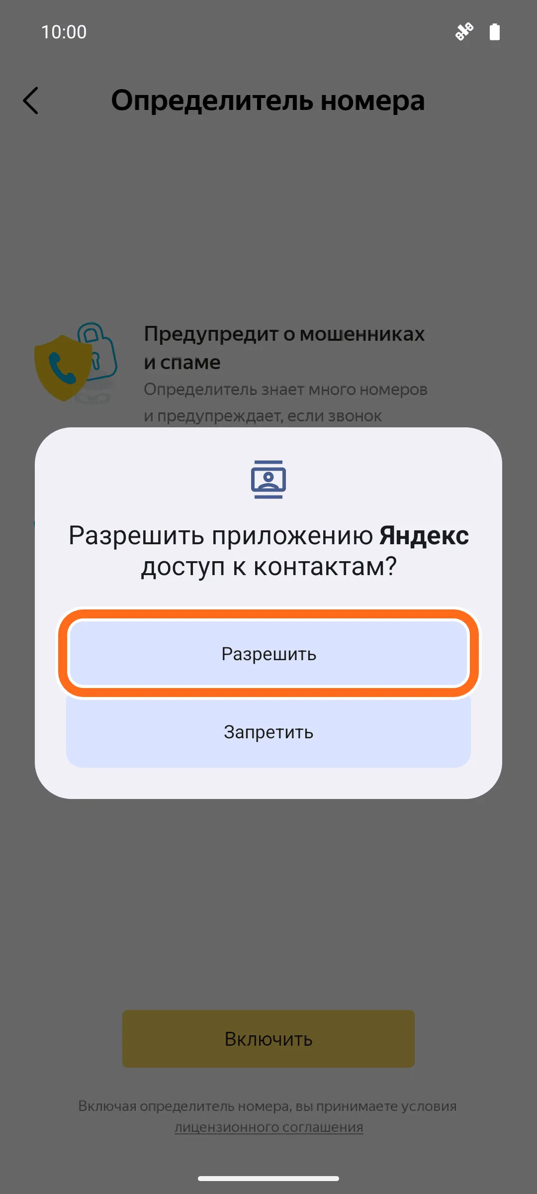 Окно телефона «Разрешить приложению Яндекс доступ к контактам?»: кнопка «Разрешить» обведена оранжевой рамкой, ниже кнопка «Запретить».