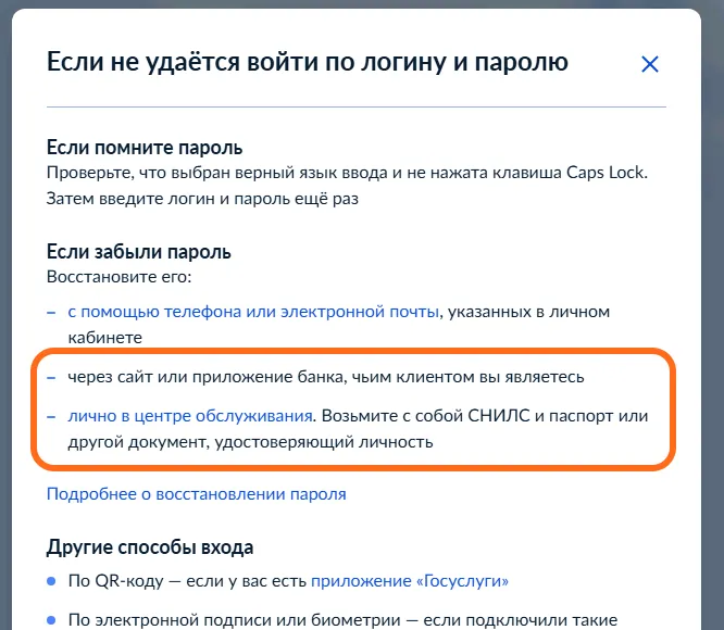 Окно «Если не удаётся войти по логину и паролю»: обведены пути «через сайт или приложение банка, чьим клиентом вы являетесь» и «лично в центре обслуживания. Возьмите с собой СНИЛС и паспорт».