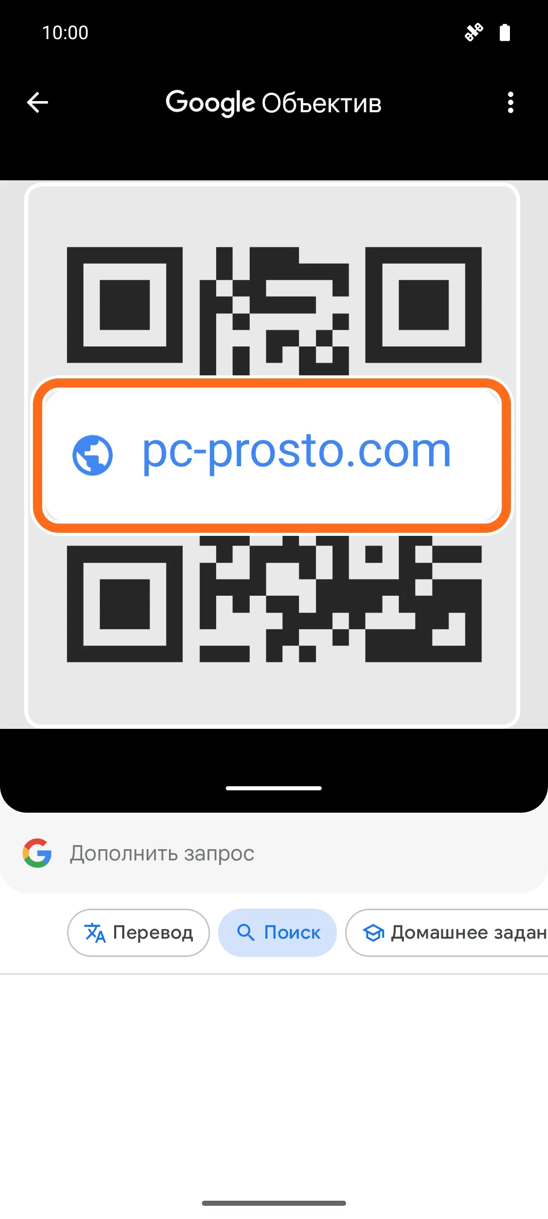 Google Объектив распознал QR-код: поверх кода появилась плашка с адресом pc-prosto.com, она обведена оранжевой рамкой.