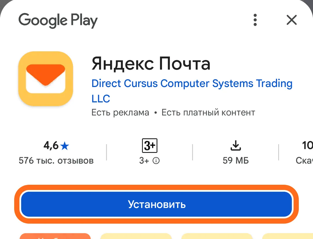 Страница приложения «Яндекс Почта» в Google Play: жёлтый значок с оранжевым конвертом, кнопка «Установить» обведена оранжевой рамкой.
