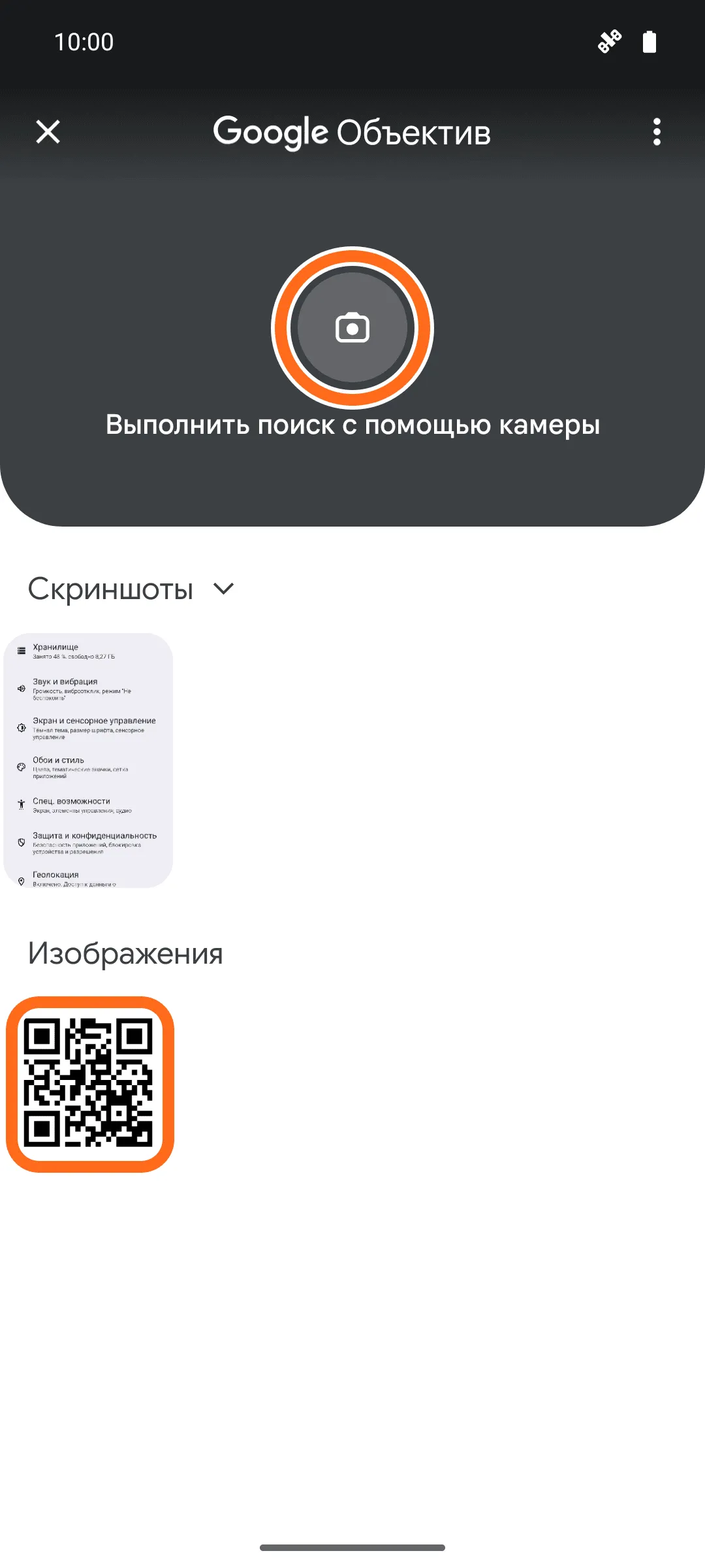 Экран Google Объектива: вверху обведена кнопка с фотоаппаратом «Выполнить поиск с помощью камеры», внизу, в разделе «Изображения», обведена картинка с QR-кодом.