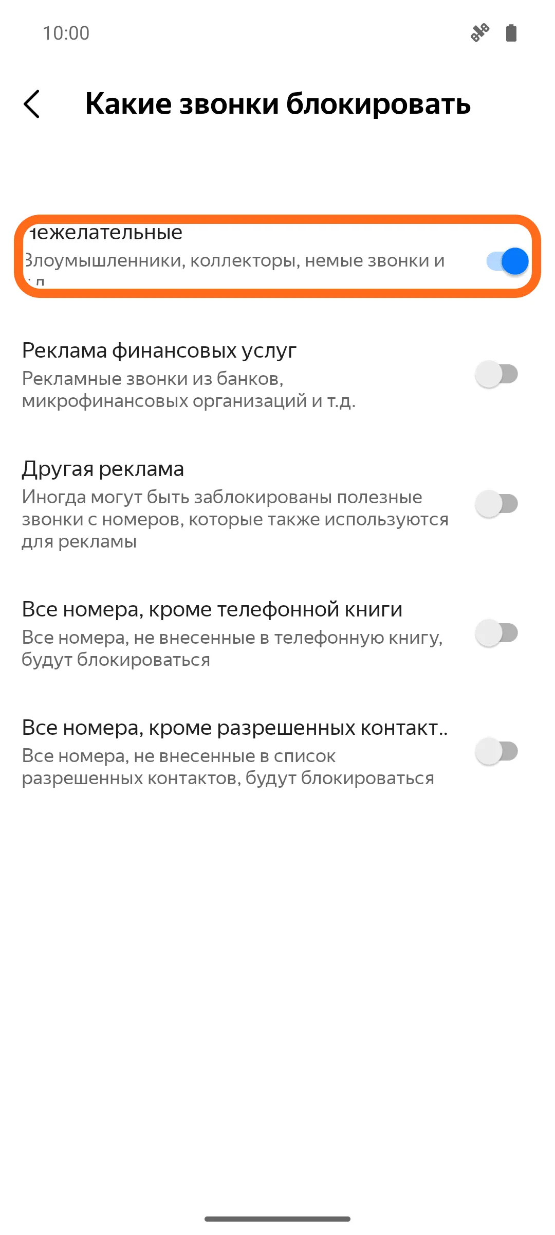 Экран «Какие звонки блокировать»: обведена строка «Нежелательные — Злоумышленники, коллекторы, немые звонки и т.д.» с включённым переключателем; ниже выключенные «Реклама финансовых услуг», «Другая реклама», «Все номера, кроме телефонной книги», «Все номера, кроме разрешенных контактов».