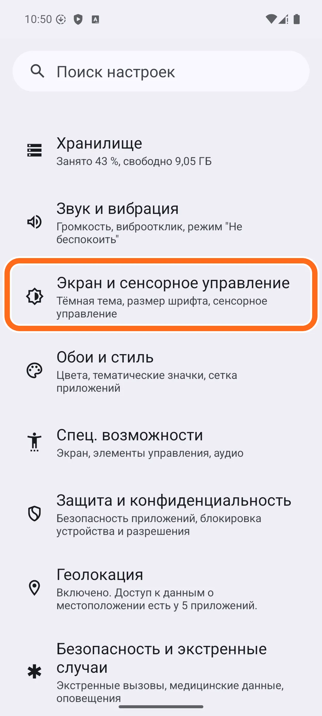 Список настроек. Строка «Экран и сенсорное управление» обведена оранжевой рамкой.
