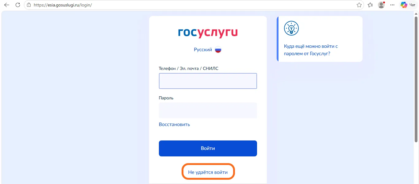 Окно входа на сайте Госуслуг: поля «Телефон / Эл. почта / СНИЛС» и «Пароль», ссылка «Восстановить», кнопка «Войти»; обведена ссылка «Не удаётся войти».