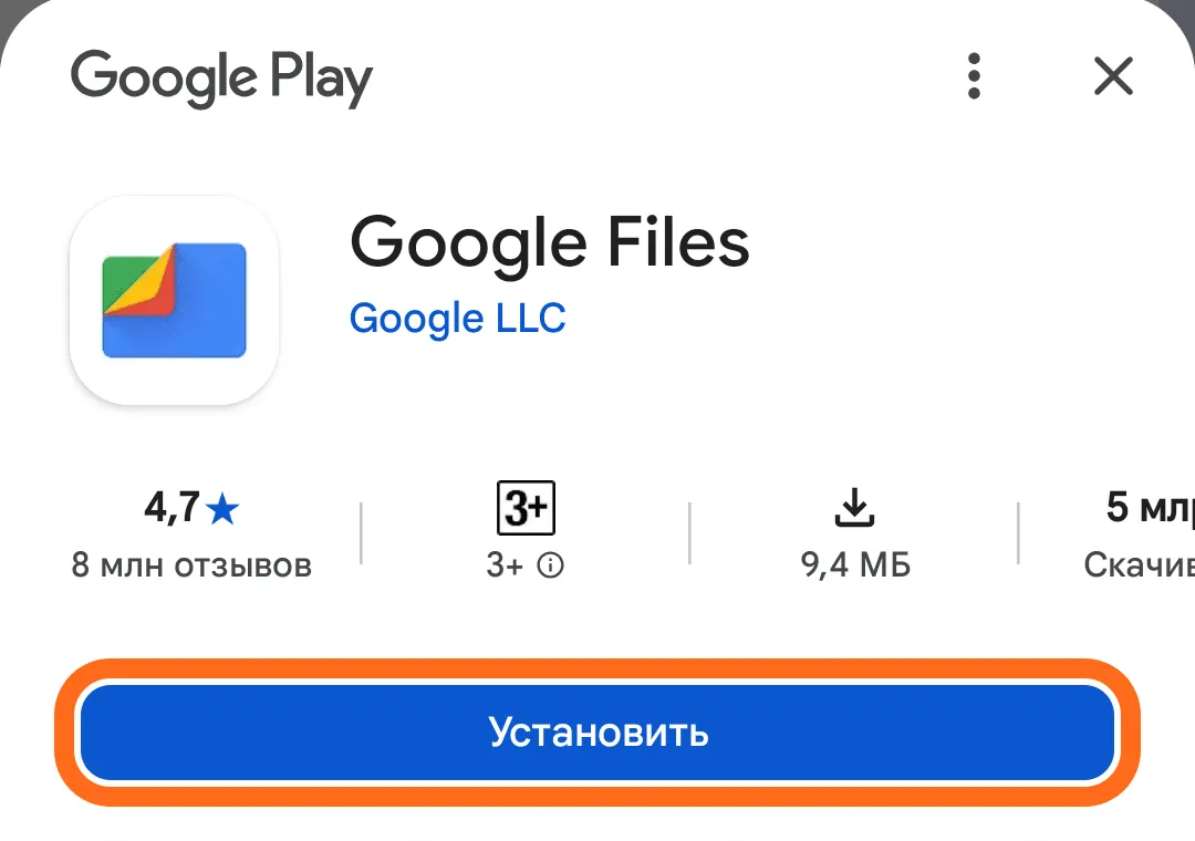 Страница приложения «Google Files» в Google Play, разработчик Google LLC. Кнопка «Установить» обведена оранжевой рамкой.