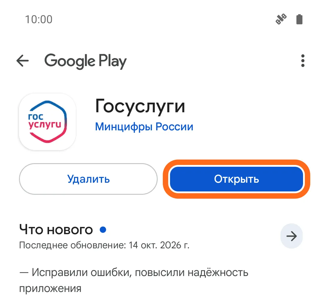 Google Play после установки «Госуслуг»: кнопки «Удалить» и «Открыть», кнопка «Открыть» обведена.