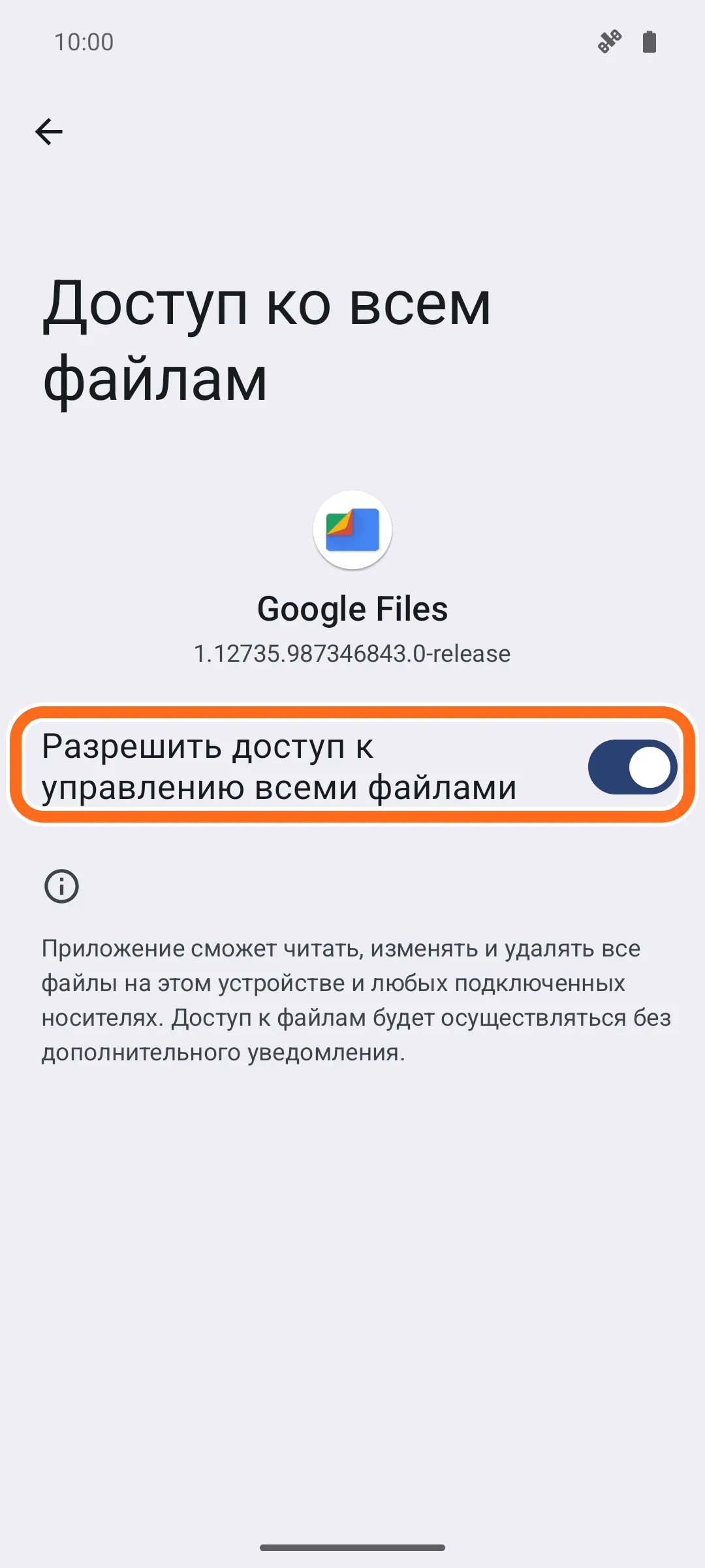 Экран «Доступ ко всем файлам» для приложения Google Files: обведена строка «Разрешить доступ к управлению всеми файлами» с включённым переключателем.