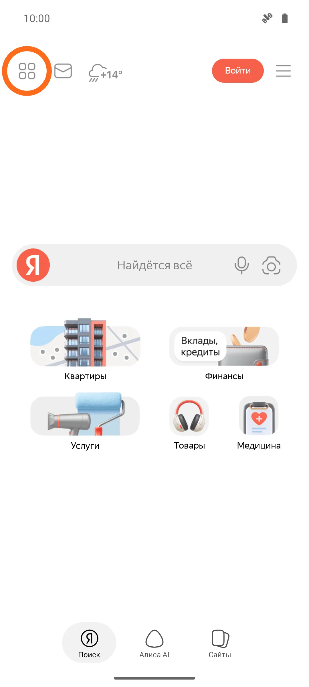 Главный экран приложения Яндекса: посередине строка поиска «Найдётся всё», слева вверху обведён оранжевым кругом значок из четырёх квадратиков.