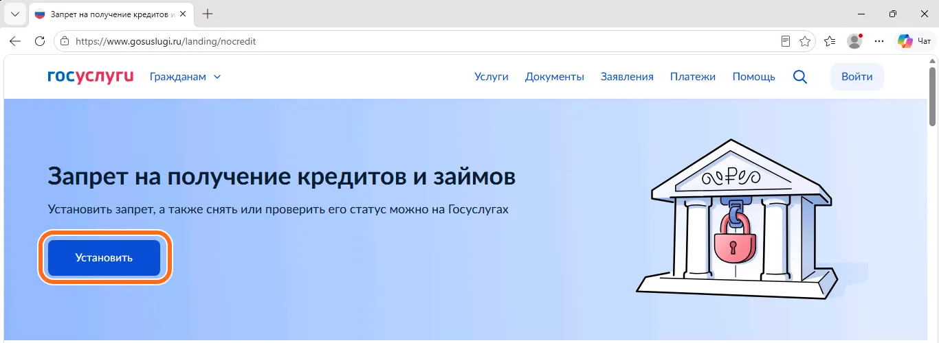 Страница Госуслуг «Запрет на получение кредитов и займов» в браузере: адрес gosuslugi.ru/landing/nocredit, обведена синяя кнопка «Установить».