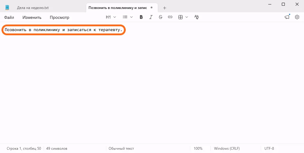 Вкладка Блокнота, в которой появилась вставленная строка «Позвонить в поликлинику и записаться к терапевту.» — она обведена оранжевой рамкой.