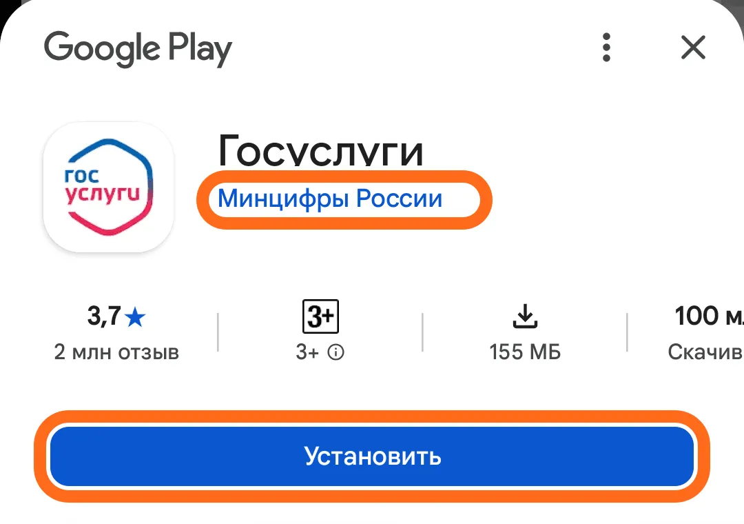 Страница приложения «Госуслуги» в Google Play: обведены разработчик «Минцифры России» и кнопка «Установить».