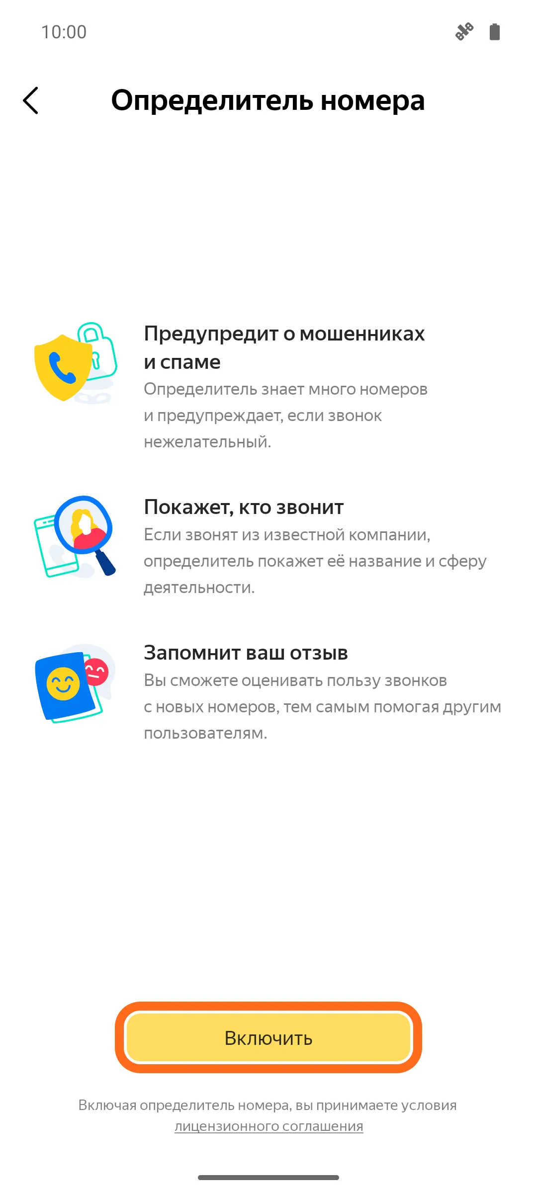 Экран «Определитель номера»: «Предупредит о мошенниках и спаме», «Покажет, кто звонит», «Запомнит ваш отзыв». Внизу обведена жёлтая кнопка «Включить».