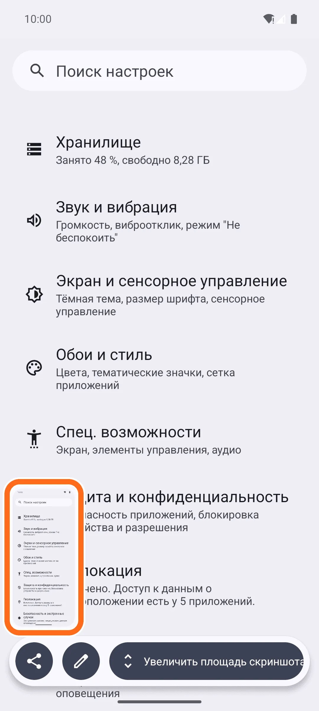 Экран «Настройки» сразу после снимка: в левом нижнем углу обведена оранжевым маленькая копия экрана, внизу кнопки «Поделиться», «Изменить» и «Увеличить площадь скриншота».