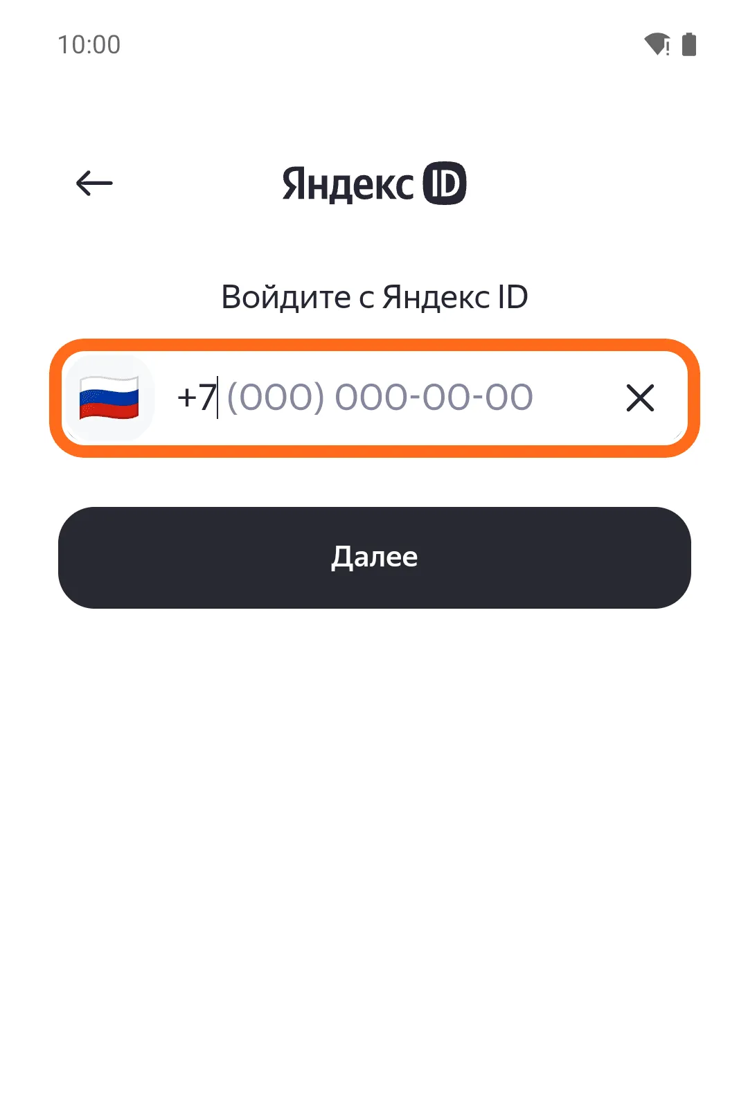 Экран «Войдите с Яндекс ID»: поле номера телефона с флажком России и +7 обведено оранжевой рамкой, ниже кнопка «Далее».