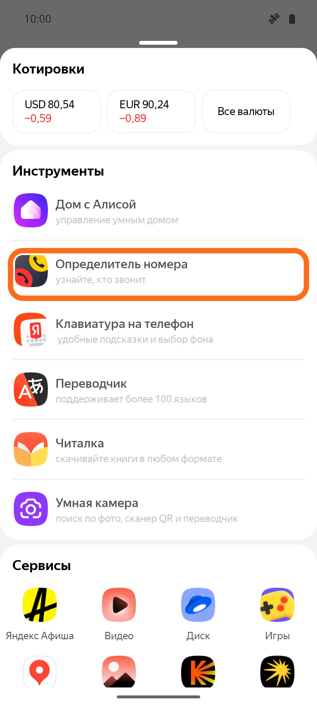 Список «Все сервисы»: в разделе «Инструменты» обведена строка «Определитель номера — узнайте, кто звонит».