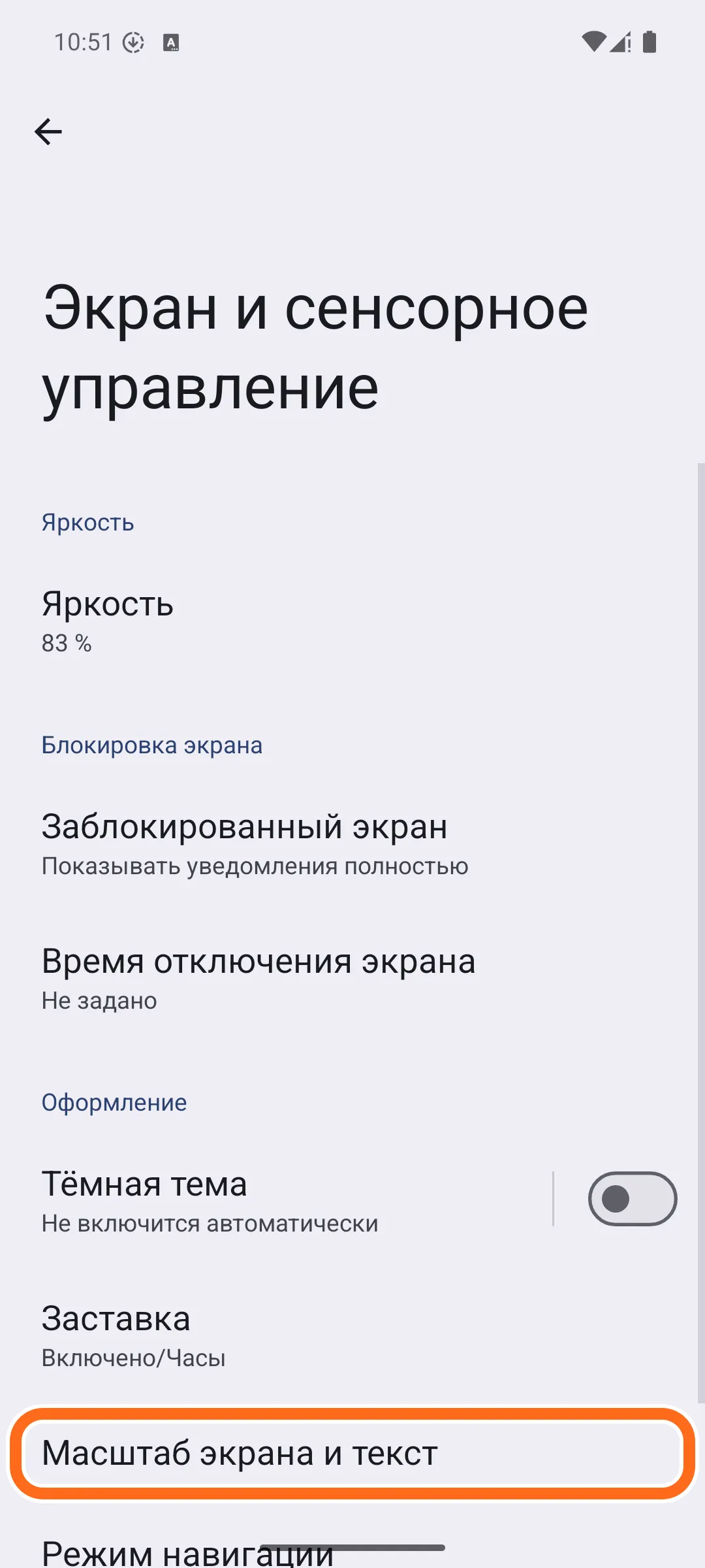 Раздел «Экран и сенсорное управление». Внизу обведена строка «Масштаб экрана и текст».