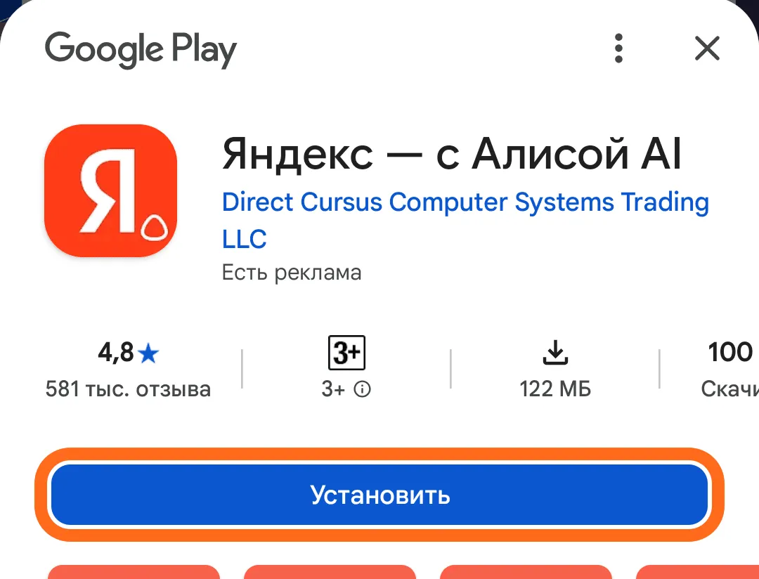 Страница приложения «Яндекс — с Алисой AI» в Google Play: красный значок с буквой Я, кнопка «Установить» обведена оранжевой рамкой.